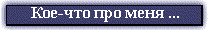 ... и это все о нем ...