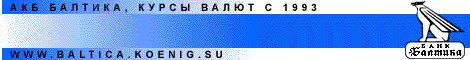 Акционерный промышленно-коммерческий банк БАЛТИКА