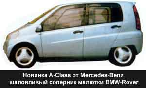 Новинка A-Class от Mercedes-Benz - шаловливый соперник малютки BMW-Rover