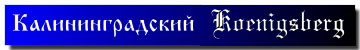лБМЙОЙОЗТБДУЛЙК Koenigsberg