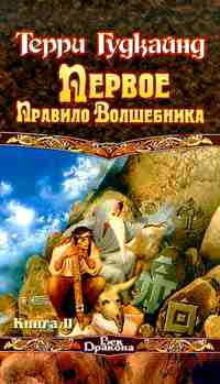 "Первое Правило Волшебника" книга 2 ++++