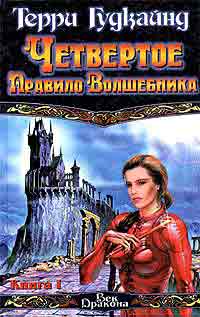 Четвертое правило волшебника, книга 1 +++
