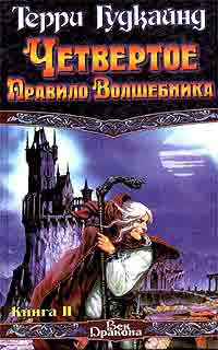 Четвертое правило волшебника, книга 2 +++