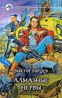 Алмазные нервы ++++