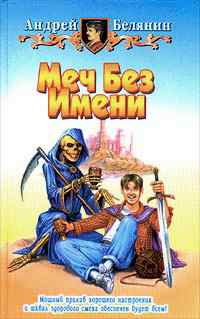 Меч без имени +++++