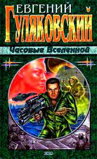Часовые вселенной +++