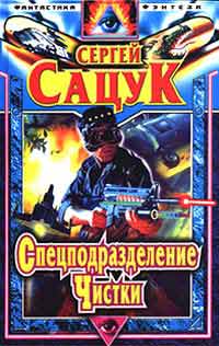 Спецподразделение Чистки +++