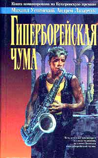 Гиперборейская чума ++++