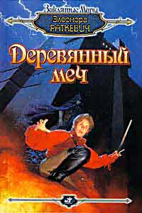 Деревянный меч ++++