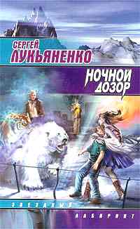 Ночной дозор +++