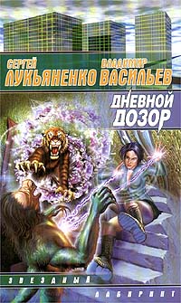 Дневной дозор ++++
