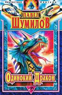 Одинокий дракон +++++