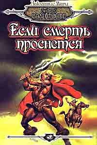 Если смерть проснется +++