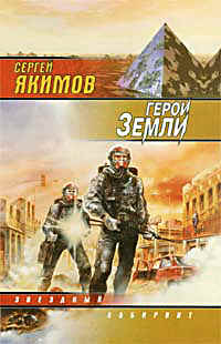 Герои земли ++