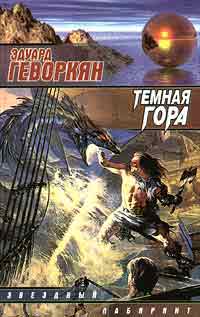 Темная гора +++
