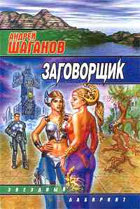 Заговорщик +++