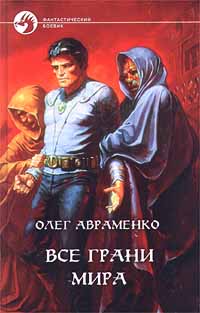 Все грани мира +++