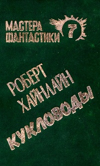 Хайнлайн "Кукловоды"