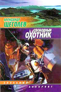 Свободный охотник ++++
