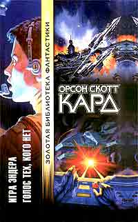 Игра Эндера, Голос тех, кого нет ++++