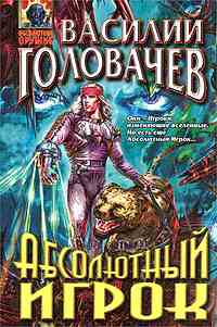 Абсолютный игрок +++