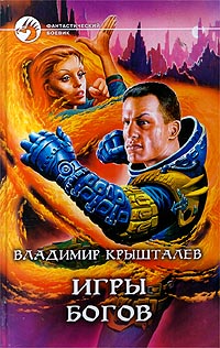 Игры богов ++++