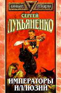 Императоры иллюзий