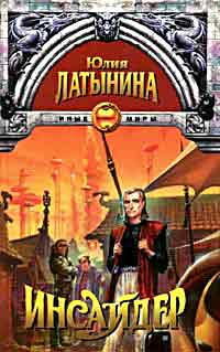 Инсайдер ++++