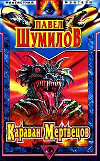 Караван мертвецов +++++