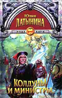 Колдуны и министры ++++
