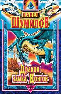 Дракон замка Конгов +++