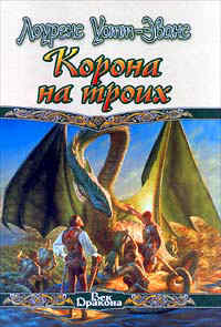 Корона на троих +++