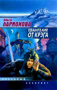 Евангелие от Крэга ++++