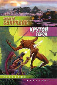 Крутой герой ++++