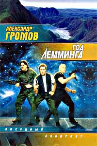 Год Лемминга ++++