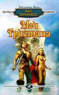 Меч Тристана +++