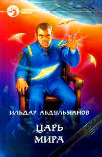 Царь мира +++