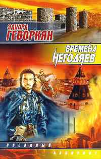Времена негодяев ++