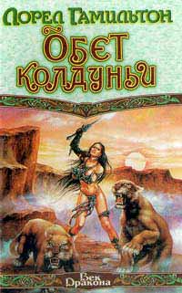 Обет колдуньи +++