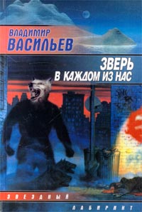 Зверь в каждом из нас ++++