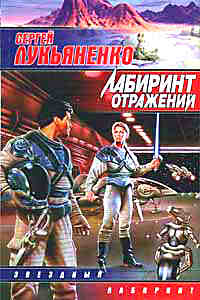 Лабиринт отражений +++