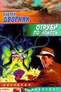 Отруби по локоть ++++