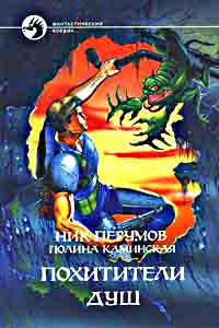 Похитители душ +++
