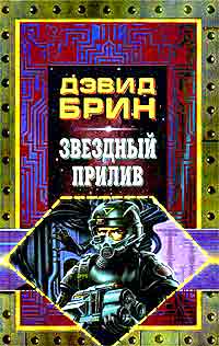 Звездный прилив +++