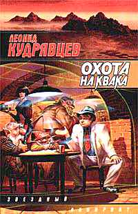 Охота на квака +++