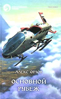 Основной рубеж+++