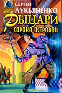 Рыцари сорока островов ++