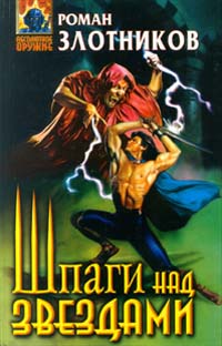Шпаги над звездами +++++