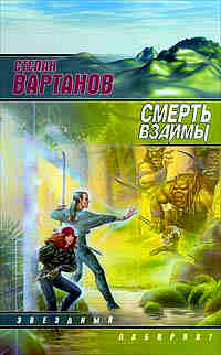 Смерть взаймы +++