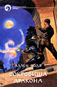 Сокровища дракона +++